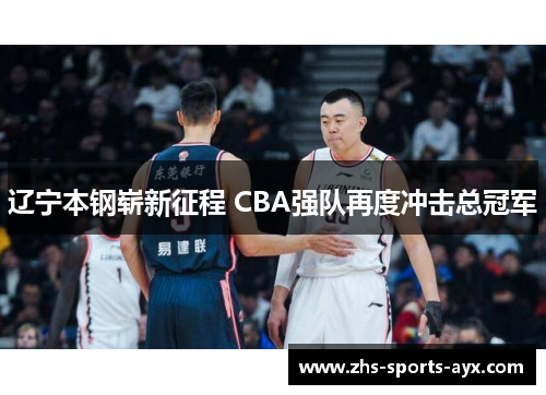 辽宁本钢崭新征程 CBA强队再度冲击总冠军