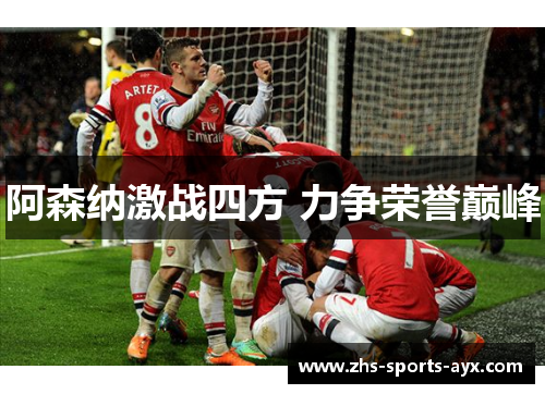 阿森纳激战四方 力争荣誉巅峰 阿森纳激战四方 力争荣誉巅峰