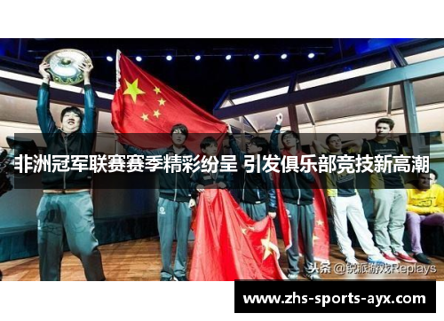 非洲冠军联赛赛季精彩纷呈 引发俱乐部竞技新高潮 非洲冠军联赛赛季精彩纷呈 引发俱乐部竞技新高潮