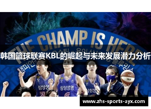 韩国篮球联赛KBL的崛起与未来发展潜力分析