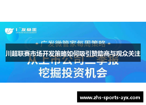 川超联赛市场开发策略如何吸引赞助商与观众关注 川超联赛市场开发策略如何吸引赞助商与观众关注