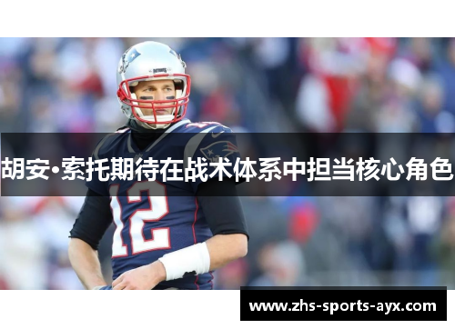 胡安·索托期待在战术体系中担当核心角色 胡安·索托期待在战术体系中担当核心角色