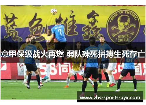 意甲保级战火再燃 弱队殊死拼搏生死存亡