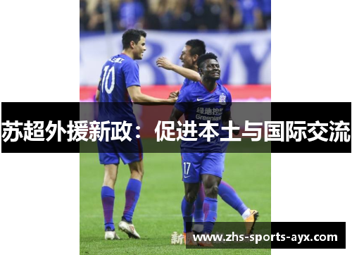 苏超外援新政:促进本土与国际交流 苏超外援新政:促进本土与国际交流