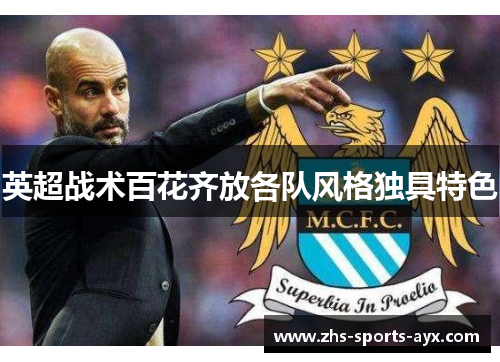 英超战术百花齐放各队风格独具特色 英超战术百花齐放各队风格独具特色