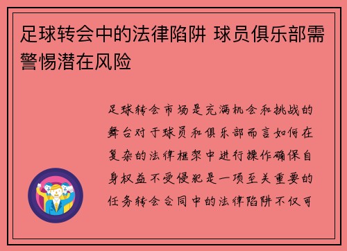 足球转会中的法律陷阱 球员俱乐部需警惕潜在风险 足球转会中的法律陷阱 球员俱乐部需警惕潜在风险