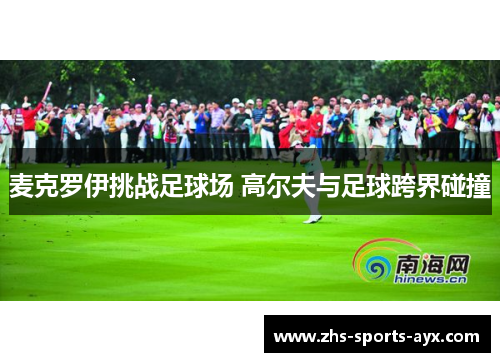 麦克罗伊挑战足球场 高尔夫与足球跨界碰撞 麦克罗伊挑战足球场 高尔夫与足球跨界碰撞