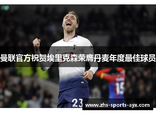 曼联官方祝贺埃里克森荣膺丹麦年度最佳球员 曼联官方祝贺埃里克森荣膺丹麦年度最佳球员
