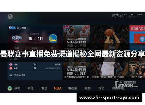 曼联赛事直播免费渠道揭秘全网最新资源分享