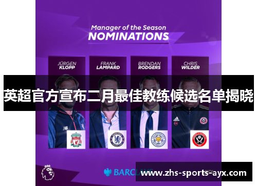 英超官方宣布二月最佳教练候选名单揭晓 英超官方宣布二月最佳教练候选名单揭晓