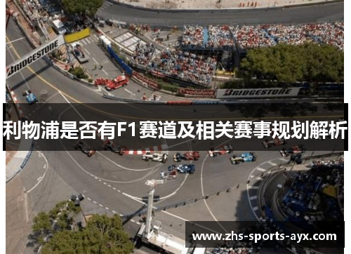 利物浦是否有F1赛道及相关赛事规划解析 利物浦是否有F1赛道及相关赛事规划解析