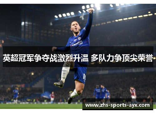 英超冠军争夺战激烈升温 多队力争顶尖荣誉