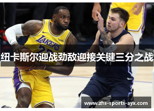 纽卡斯尔迎战劲敌迎接关键三分之战 纽卡斯尔迎战劲敌迎接关键三分之战