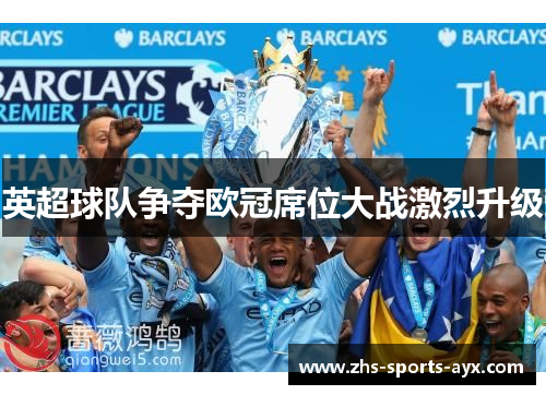 英超球队争夺欧冠席位大战激烈升级