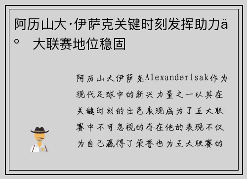 阿历山大·伊萨克关键时刻发挥助力五大联赛地位稳固