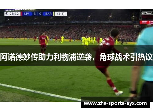 阿诺德妙传助力利物浦逆袭，角球战术引热议