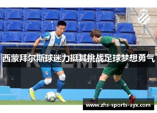 西蒙拜尔斯球迷力挺其挑战足球梦想勇气