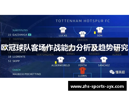 欧冠球队客场作战能力分析及趋势研究 欧冠球队客场作战能力分析及趋势研究