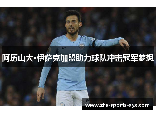 阿历山大·伊萨克加盟助力球队冲击冠军梦想