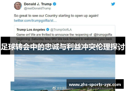 足球转会中的忠诚与利益冲突伦理探讨 足球转会中的忠诚与利益冲突伦理探讨