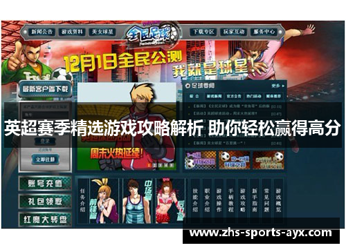 英超赛季精选游戏攻略解析 助你轻松赢得高分 英超赛季精选游戏攻略解析 助你轻松赢得高分