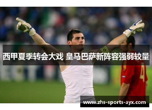 西甲夏季转会大戏 皇马巴萨新阵容强弱较量 西甲夏季转会大戏 皇马巴萨新阵容强弱较量