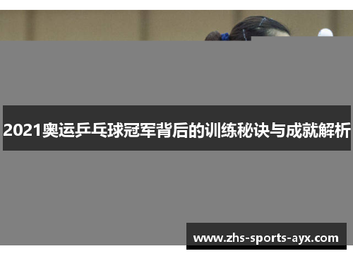 2021奥运乒乓球冠军背后的训练秘诀与成就解析