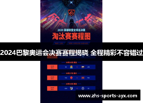 2024巴黎奥运会决赛赛程揭晓 全程精彩不容错过 2024巴黎奥运会决赛赛程揭晓 全程精彩不容错过
