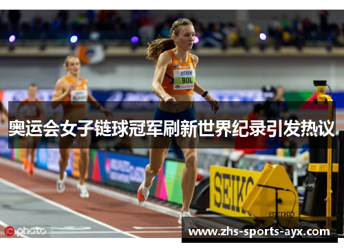 奥运会女子链球冠军刷新世界纪录引发热议 奥运会女子链球冠军刷新世界纪录引发热议