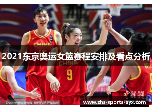 2021东京奥运女篮赛程安排及看点分析 2021东京奥运女篮赛程安排及看点分析