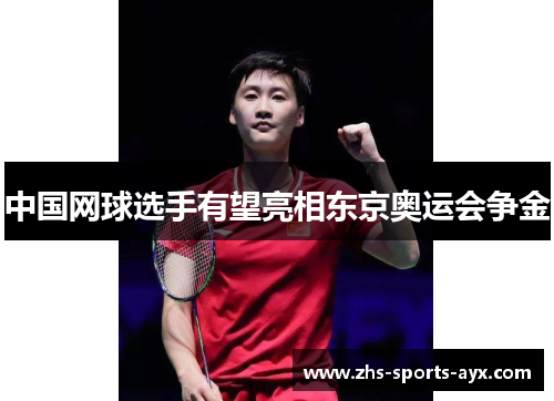 中国网球选手有望亮相东京奥运会争金