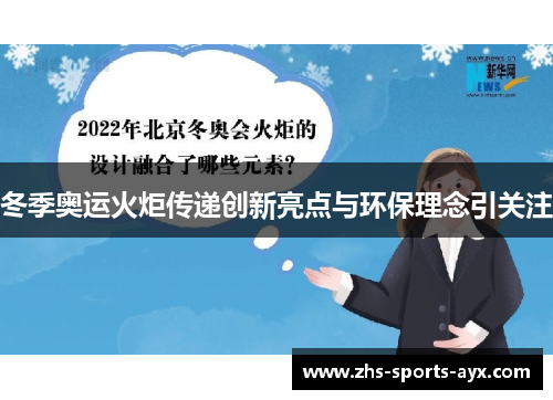 冬季奥运火炬传递创新亮点与环保理念引关注 冬季奥运火炬传递创新亮点与环保理念引关注