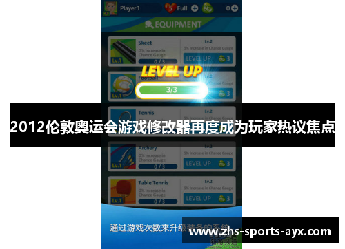 2012伦敦奥运会游戏修改器再度成为玩家热议焦点 2012伦敦奥运会游戏修改器再度成为玩家热议焦点