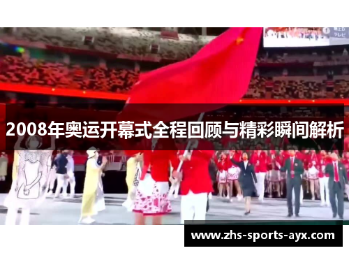 2008年奥运开幕式全程回顾与精彩瞬间解析 2008年奥运开幕式全程回顾与精彩瞬间解析