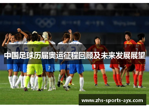 中国足球历届奥运征程回顾及未来发展展望