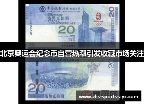 北京奥运会纪念币自营热潮引发收藏市场关注