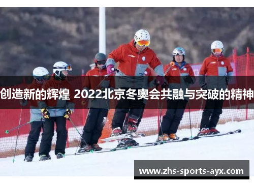 创造新的辉煌 2022北京冬奥会共融与突破的精神