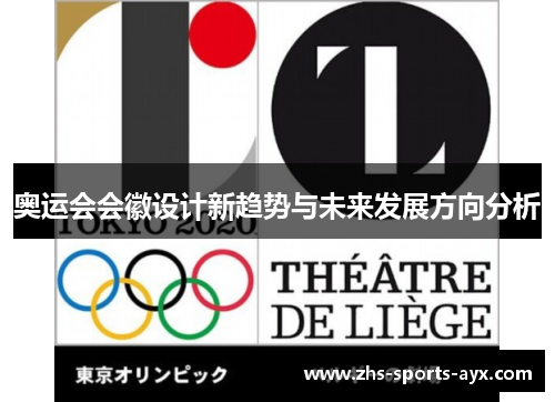 奥运会会徽设计新趋势与未来发展方向分析 奥运会会徽设计新趋势与未来发展方向分析