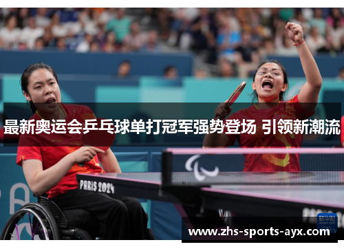 最新奥运会乒乓球单打冠军强势登场 引领新潮流