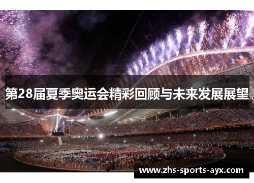 第28届夏季奥运会精彩回顾与未来发展展望
