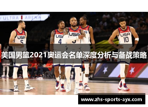 美国男篮2021奥运会名单深度分析与备战策略