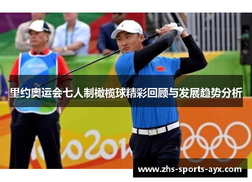 里约奥运会七人制橄榄球精彩回顾与发展趋势分析