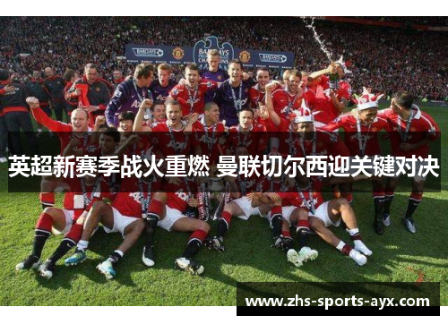 英超新赛季战火重燃 曼联切尔西迎关键对决