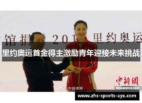 里约奥运首金得主激励青年迎接未来挑战