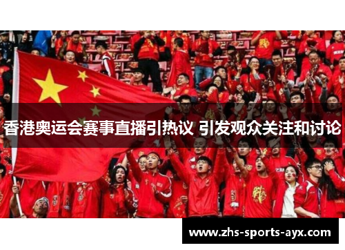 香港奥运会赛事直播引热议 引发观众关注和讨论